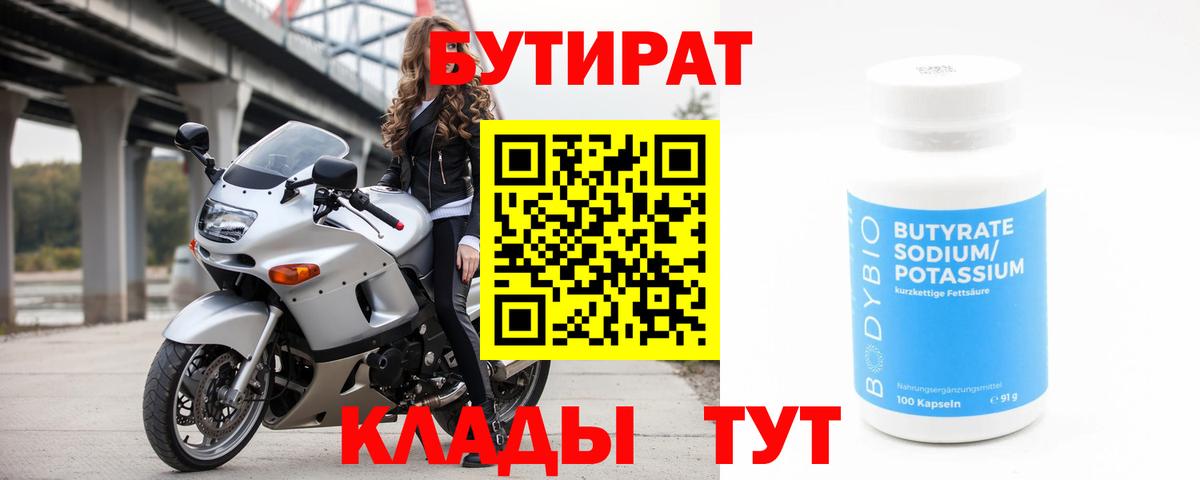 Керчь  Бутират бутандиол  Вход с VPN 