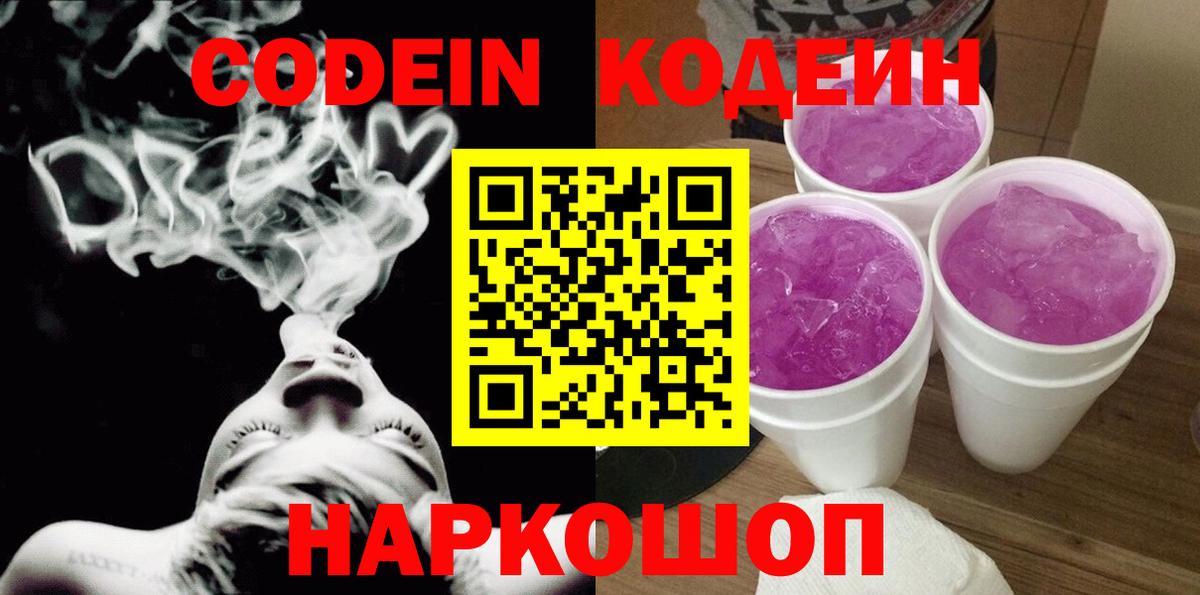 Кодеин Purple Drank  Вход с VPN  Керчь  как найти закладки  Кодеин напиток Lean (лин) 